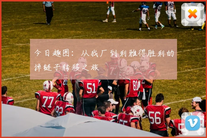 今日趣图：从我厂到利雅得胜利的掉链子转移之旅