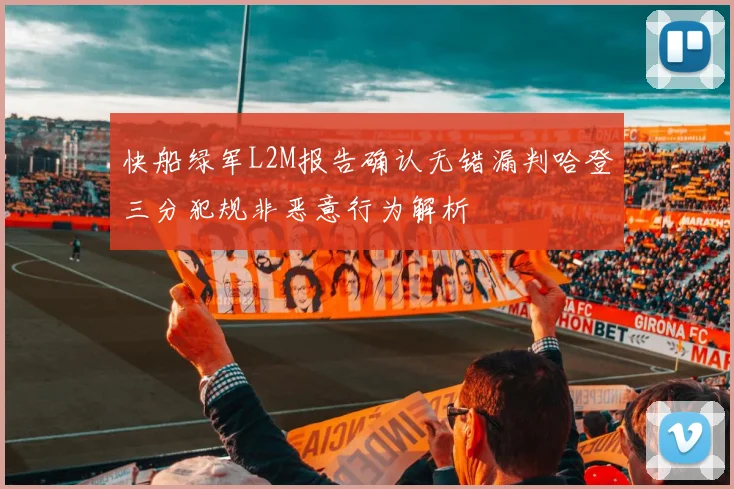 快船绿军L2M报告确认无错漏判哈登三分犯规非恶意行为解析