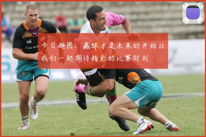 今日趣图：赢球才是未来的开始让我们一起期待精彩的比赛时刻