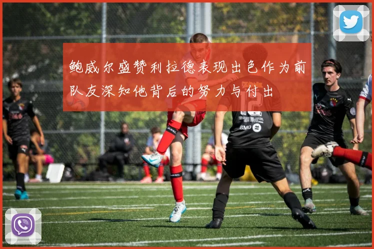 鲍威尔盛赞利拉德表现出色作为前队友深知他背后的努力与付出