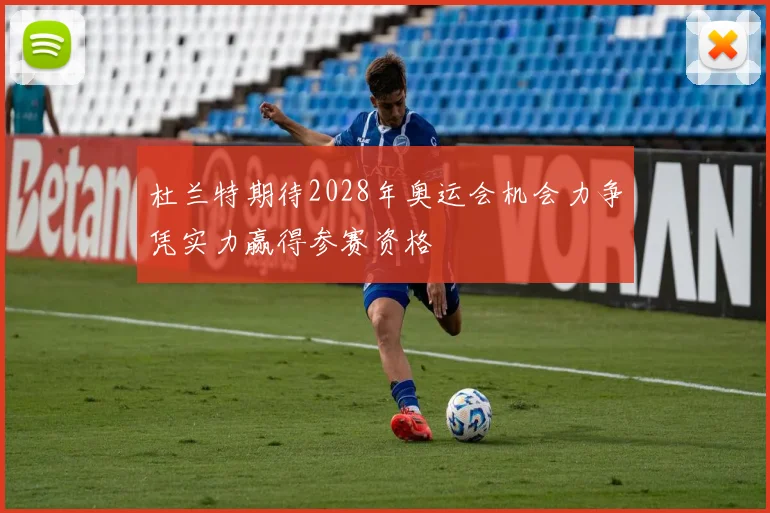 杜兰特期待2028年奥运会机会力争凭实力赢得参赛资格