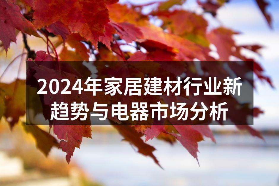 智能家居让生活更便捷